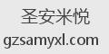 圣安米悦