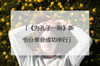 《为孔子一辩》新书分享会成功举行