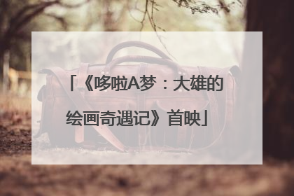 《哆啦A梦：大雄的绘画奇遇记》首映