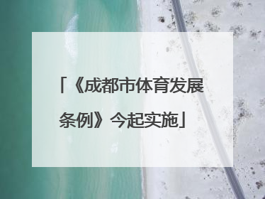 《成都市体育发展条例》今起实施