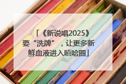 《新说唱2025》要“洗牌”，让更多新鲜血液进入嘻哈圈