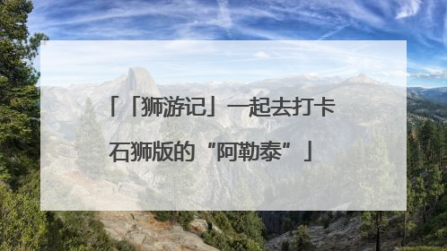 「狮游记」一起去打卡石狮版的“阿勒泰”