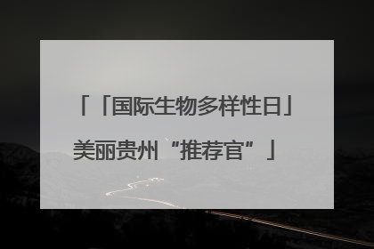 「国际生物多样性日」美丽贵州“推荐官”