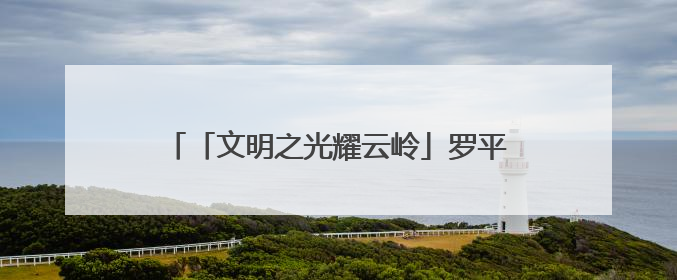 「文明之光耀云岭」罗平县：共沐文明 满城皆美