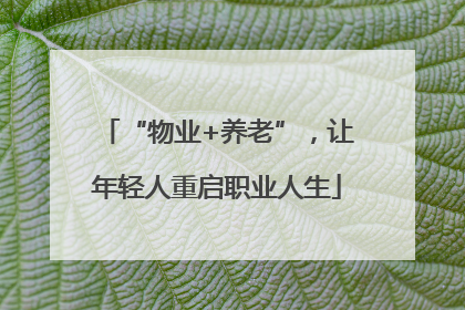 “物业+养老”，让年轻人重启职业人生