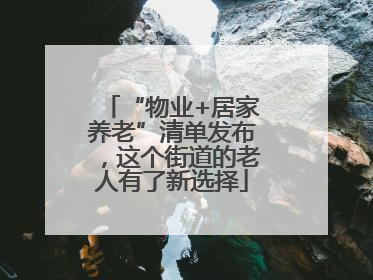 “物业+居家养老”清单发布，这个街道的老人有了新选择