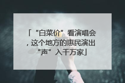 “白菜价”看演唱会，这个地方的惠民演出“声”入千万家