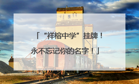 “祥榕中学”挂牌！永不忘记你的名字！