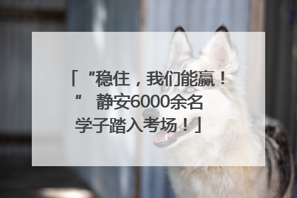 “稳住，我们能赢！” 静安6000余名学子踏入考场！