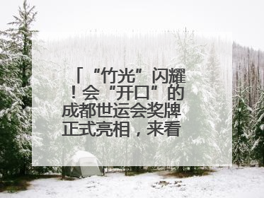 “竹光”闪耀！会“开口”的成都世运会奖牌正式亮相，来看设计师巧思
