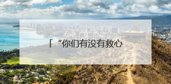 “你们有没有救心丸？”聊城交警执勤岗内上演紧急救助