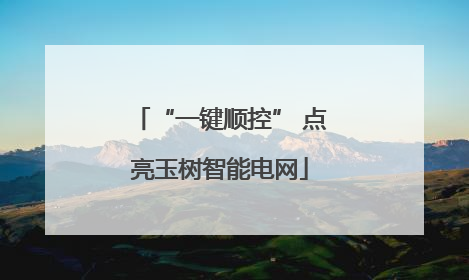 “一键顺控” 点亮玉树智能电网