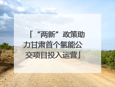 “两新”政策助力甘肃首个氢能公交项目投入运营