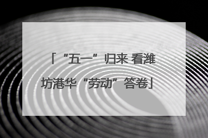 “五一”归来 看潍坊港华“劳动”答卷