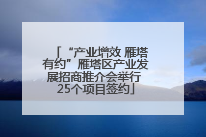 “产业增效 雁塔有约”雁塔区产业发展招商推介会举行 25个项目签约