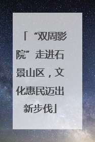 “双周影院”走进石景山区，文化惠民迈出新步伐