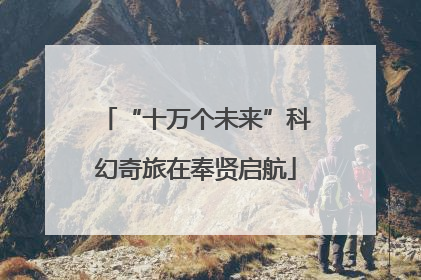 “十万个未来”科幻奇旅在奉贤启航