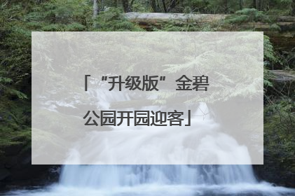 “升级版”金碧公园开园迎客