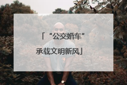 “公交婚车”承载文明新风