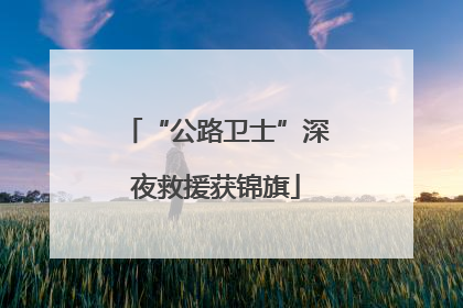 “公路卫士”深夜救援获锦旗