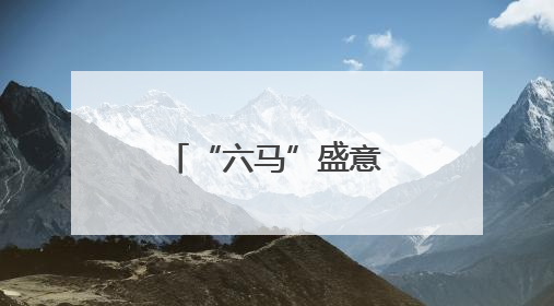“六马”盛意邀约，多项狂欢活动来袭！