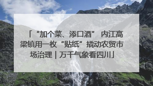 “加个菜、添口酒” 内江高梁镇用一枚“贴纸”撬动农贸市场治理｜万千气象看四川