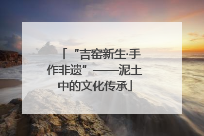 “吉窑新生·手作非遗”——泥土中的文化传承