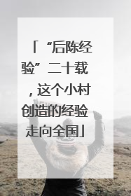 “后陈经验”二十载，这个小村创造的经验走向全国