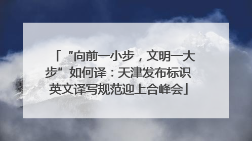“向前一小步，文明一大步”如何译：天津发布标识英文译写规范迎上合峰会