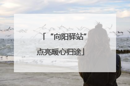 “向阳驿站”点亮暖心归途