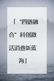“四链融合”科创激活消费新蓝海
