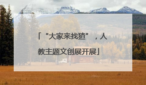 “大家来找猹”，人教主题文创展开展