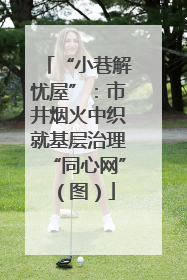 “小巷解忧屋”：市井烟火中织就基层治理“同心网”（图）