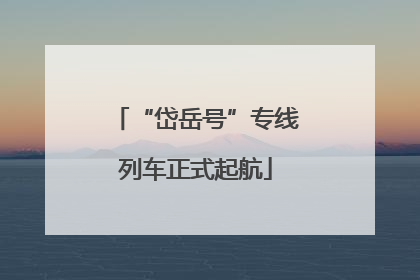“岱岳号”专线列车正式起航