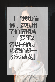 “我也信佛，这钱用了怕遭报应” 罗平2名男子偷走功德箱却一分没敢花