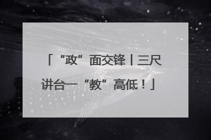 “政”面交锋丨三尺讲台一“教”高低！
