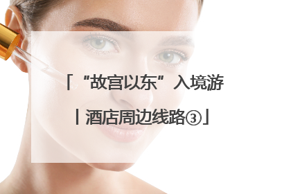 “故宫以东”入境游丨酒店周边线路③