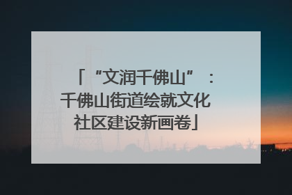 “文润千佛山”：千佛山街道绘就文化社区建设新画卷