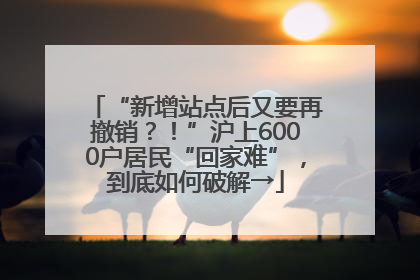 “新增站点后又要再撤销？！”沪上6000户居民“回家难”，到底如何破解→