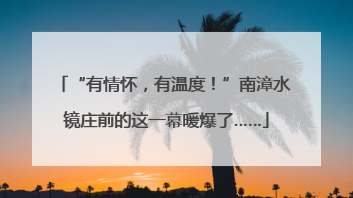 “有情怀，有温度！”南漳水镜庄前的这一幕暖爆了……