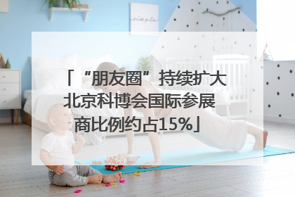 “朋友圈”持续扩大 北京科博会国际参展商比例约占15%