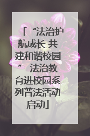 “法治护航成长 共建和谐校园” 法治教育进校园系列普法活动启动