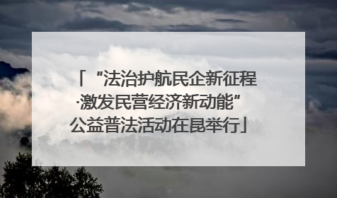 “法治护航民企新征程·激发民营经济新动能”公益普法活动在昆举行
