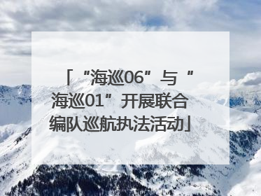 “海巡06”与“海巡01”开展联合编队巡航执法活动