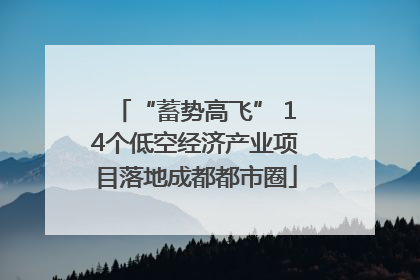 “蓄势高飞” 14个低空经济产业项目落地成都都市圈