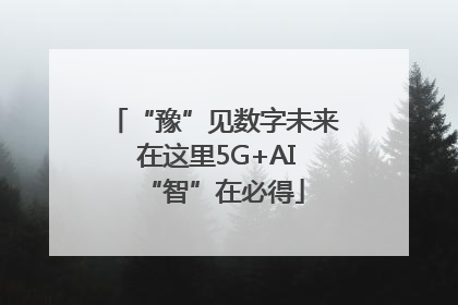 “豫”见数字未来 在这里5G+AI“智”在必得