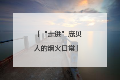 “走进”庞贝人的烟火日常