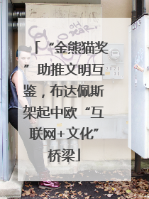 “金熊猫奖”助推文明互鉴，布达佩斯架起中欧“互联网+文化”桥梁