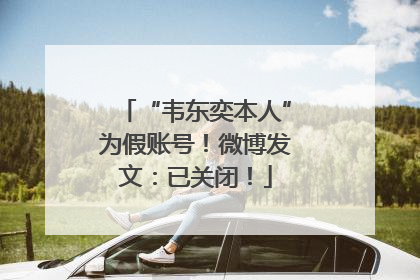 “韦东奕本人”为假账号！微博发文：已关闭！