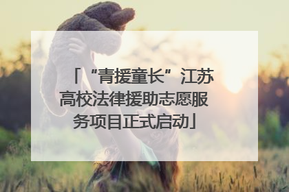 “青援童长”江苏高校法律援助志愿服务项目正式启动